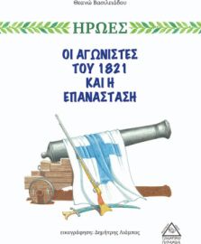 ΟΙ ΑΓΩΝΙΣΤΕΣ ΤΟΥ 1821 ΚΑΙ Η ΕΠΑΝΑΣΤΑΣΗ
