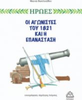 ΟΙ ΑΓΩΝΙΣΤΕΣ ΤΟΥ 1821 ΚΑΙ Η ΕΠΑΝΑΣΤΑΣΗ