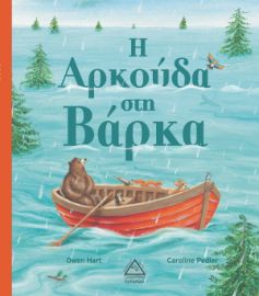 Η Αρκούδα στη Βάρκα (ΤΖΙΑΜΠΙΡΗΣ)