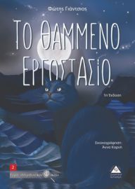 Το θαμμένο εργοστάσιο (ΤΖΙΑΜΠΙΡΗΣ)