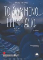 Το θαμμένο εργοστάσιο (ΤΖΙΑΜΠΙΡΗΣ)