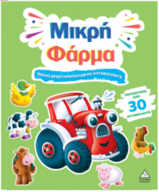 Βιβλίο δραστηριοτήτων με περισσότερα από 30 αυτοκόλλητα – Μικρή Φάρμα