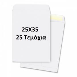 Φάκελος Αλληλογραφίας Λευκός Σακούλα 25x35 cm  25 Τεμάχια