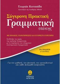 Σύγχρονη πρακτική γραμματική τσέπης  Αγκυρα