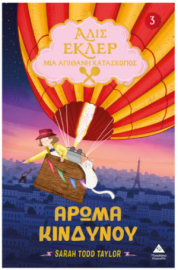 Αλίς Εκλέρ Νο3 – Άρωμα κινδύνου