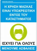 Πινακίδες σήμανσης ενημέρωσης A4 Covid-19  Υποχρεωτική μάσκα Πλαστικοποιημένοι