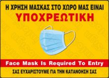 Πινακίδες σήμανσης ενημέρωσης A4 Covid-19  Υποχρεωτική μάσκα Πλαστικοποιημένοι