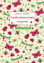 Τετράδιο Πρώτης Γραφής (Για Όλο Τον Χρόνο) (Πατάκη)