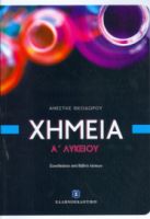 Χημεία Α΄ Λυκείου ( Θεοδώρου ) ( Επιπλέον βιβλίο λύσεων  Ελληνοεκδοτική)