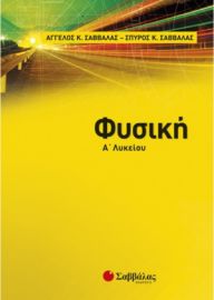 Φυσική Α' Λυκείου ( Σαββάλας, Σαββάλας ) 21744