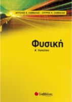 Φυσική Α' Λυκείου ( Σαββάλας, Σαββάλας ) 21744