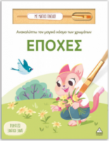 Ανακαλύπτω τον μαγικό κόσμο των χρωμάτων – Εποχές (Με μαγικό πινέλο)