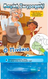 Χρωματίζω με νερό: Ο Πινόκιο