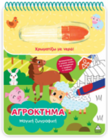 Χρωματίζω με νερό – Μαγική ζωγραφική – Αγρόκτημα