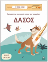 Ανακαλύπτω τον μαγικό κόσμο των χρωμάτων – Δάσος (Με μαγικό πινέλο)