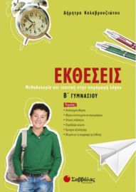 Εκθέσεις Β' Γυμνασίου (Καλαβρουζιώτου) Σαββαλας 21429
