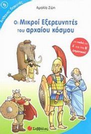 Οι μικροί εξερευνητές του αρχαίου κόσμου Για παιδιά της Α΄ και της Β΄ δημοτικού