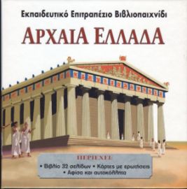 Αρχαία Ελλάδα (επιτραπέζιο βιβλιοπαιχνίδι)  33330