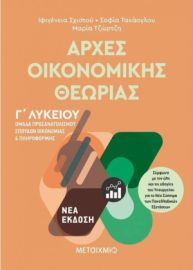 Αρχές Οικονομικής Θεωρίας -  Γ΄Λυκείου ( Νέα έκδοση ) Μεταίχμιο