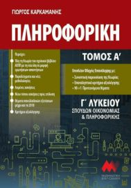 Πληροφορική Α’ Τόμος Γ’ Λυκείου Μαθηματική Βιβλιοθήκη Καρκαμανης
