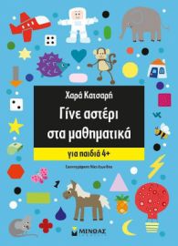 Γίνε αστέρι στα μαθηματικά, Για παιδιά 4+| Μίνωας