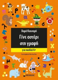 Γίνε αστέρι στη γραφή, Για παιδιά 4+ Μίνωας