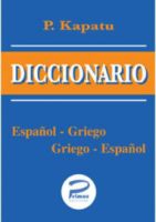 Diccionario Ισπανικό Λεξικό Διπλό Τσέπης