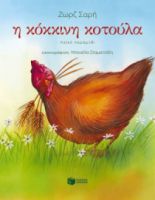 Η κόκκινη κοτούλα, Λαϊκό παραμύθι Ζωρζ Σαρή