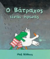 Ο βάτραχος είναι ήρωας | Πατάκης 09192