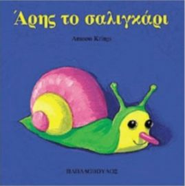 Άρης το σαλιγκάρι