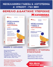 Νεοελληνική Γλώσσα & Λογοτεχνία Α΄Λυκείου 2023 (σετ 3 τεμ.) / Συλλογικό έργο (Χατζηθωμά)