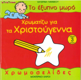 Το έξυπνο μωρό, χρωματίζω για τα Χριστούγεννα