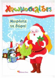 Μοιράστε τα δώρα! Χρωμοσελίδες