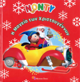 ΝΟΝΤΥ Η μαγεία των Χριστουγέννων