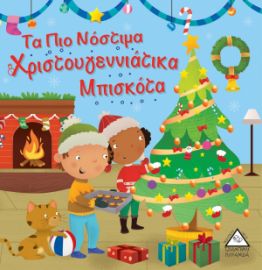 Τα Πιο Νόστιμα Χριστουγεννιάτικα Μπισκότα