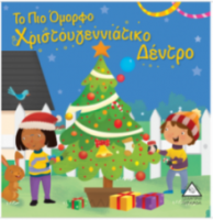 Το Πιο Όμορφο Χριστουγεννιάτικο Δέντρο