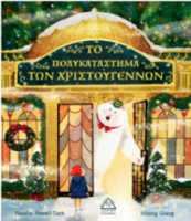 ΤΟ ΠΟΛΥΚΑΤΑΣΤΗΜΑ ΤΩΝ ΧΡΙΣΤΟΥΓΕΝΝΩΝ