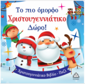 Το πιο Όμορφο Χριστουγεννιάτικο Δώρο! - Βιβλίο με Παζλ