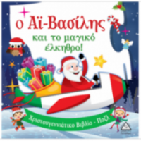 Ο Αϊ-Βασίλης και το μαγικό έλκηθρο! - Βιβλίο με Παζλ