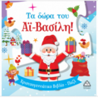 Τα δώρα του Αϊ-Βασίλη! - Βιβλίο με Παζλ