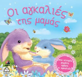 Οι αγκαλιές της μαμάς
