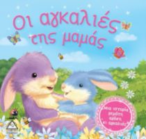 Οι αγκαλιές της μαμάς