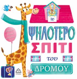 ΤΟ ΨΗΛΟΤΕΡΟ ΣΠΙΤΙ του ΔΡΟΜΟΥ