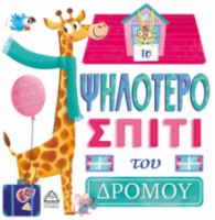 ΤΟ ΨΗΛΟΤΕΡΟ ΣΠΙΤΙ του ΔΡΟΜΟΥ