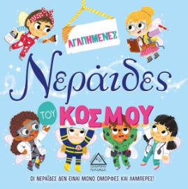 ΑΓΑΠΗΜΕΝΕΣ Νεράιδες του ΚΟΣΜΟΥ