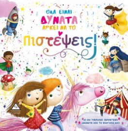ΟΛΑ ΕΙΝΑΙ ΔΥΝΑΤΑ ΑΡΚΕΙ ΝΑ ΤΟ Πιστέψεις!