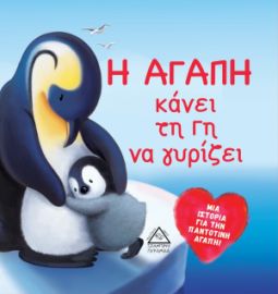Η ΑΓΑΠΗ κάνει τη Γη να γυρίζει
