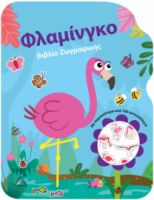 Φλαμίνγκο – Βιβλίο Ζωγραφικής