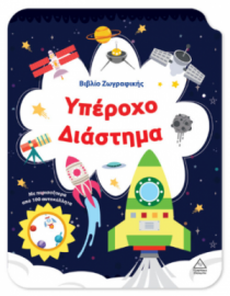 Βιβλίο Ζωγραφικής – Υπέροχο Διάστημα