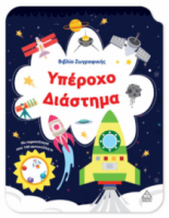 Βιβλίο Ζωγραφικής – Υπέροχο Διάστημα